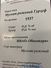 МУСКАТ РОЗОВЫЙ «ГУРЗУФ» урожая 1937 года
