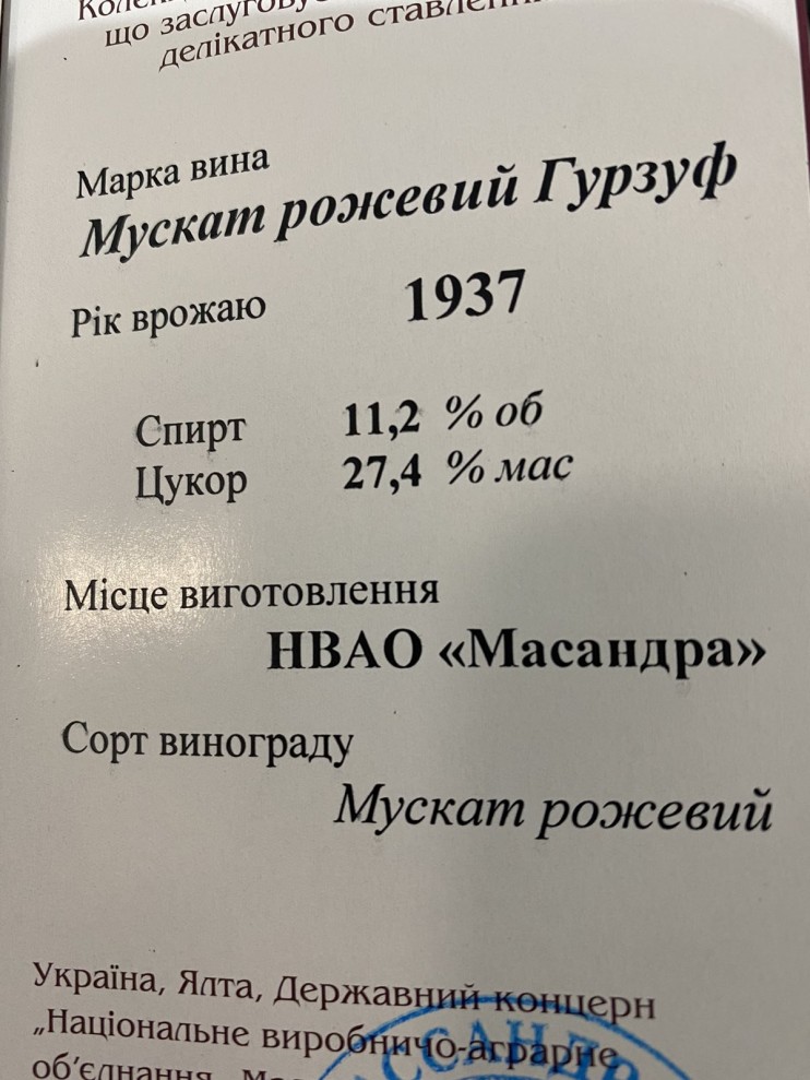 МУСКАТ РОЗОВЫЙ «ГУРЗУФ» урожая 1937 года