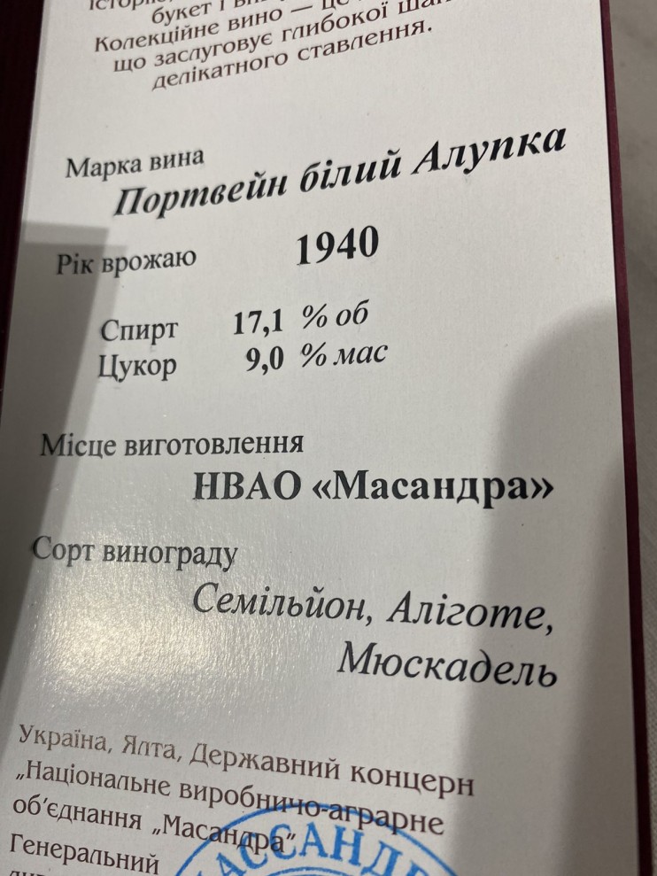  ПОРТВЕЙН БЕЛЫЙ «АЛУПКА» урожая 1940 года.