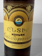 Армянский "Отборный 6 лет" 1975 года. 0,5 л. СССР.