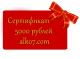 Сертификат 5000 рублей