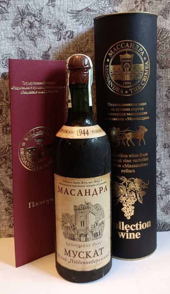 Вино «Мускат белый Южнобережный» 1944 года, Массандра.