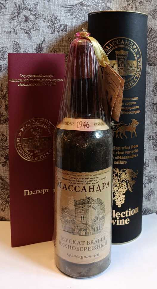 Вино «Мускат белый Южнобережный» 1946 года, Массандра.