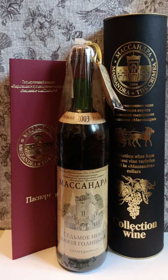 Вино «Седьмое небо князя Голицына» 2003 года, Массандра.